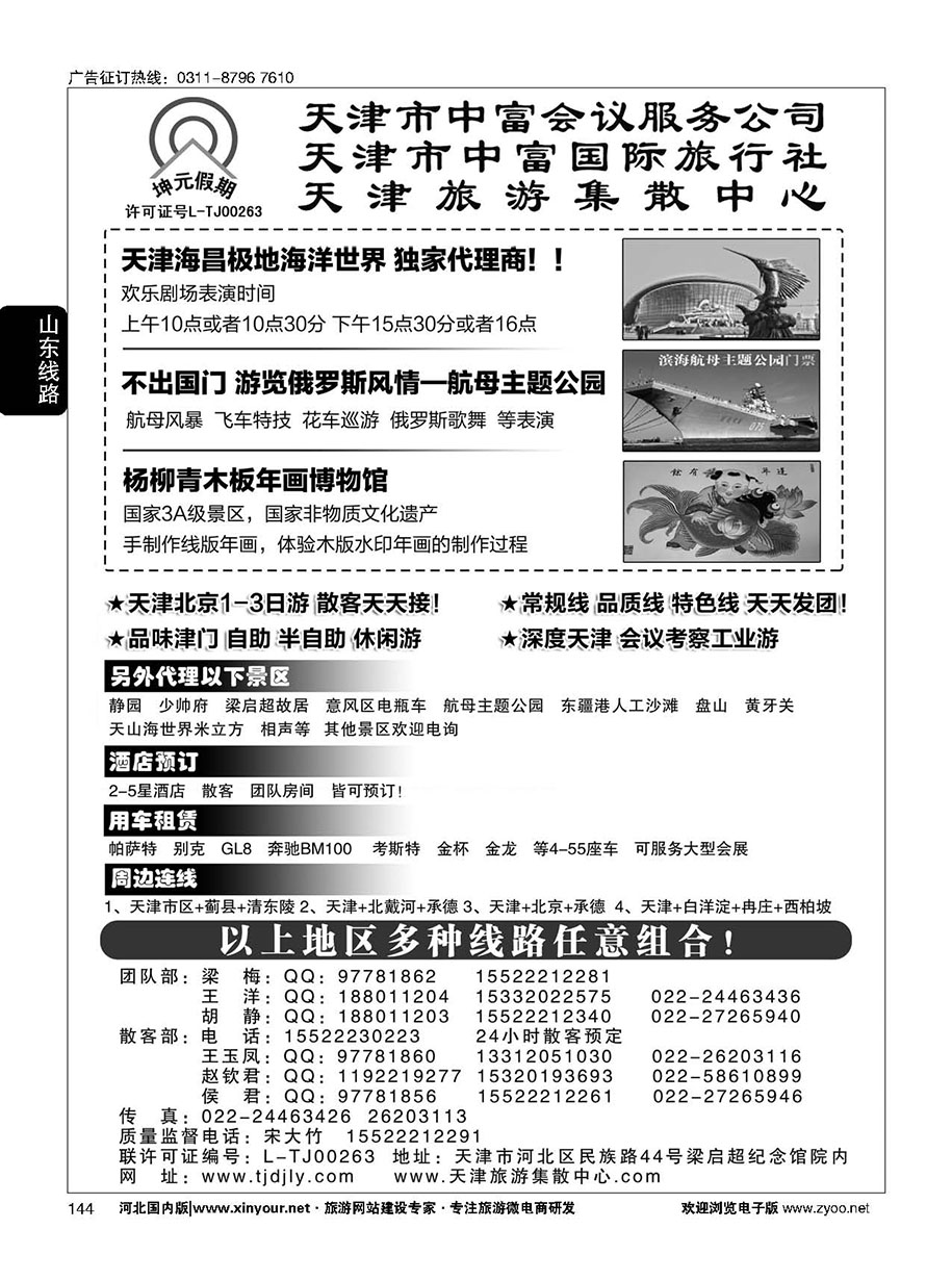 144 天津中富国旅——团队散客天天接