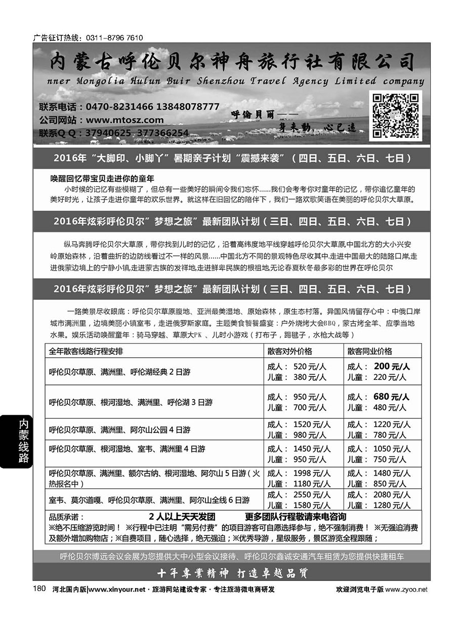 180 梦想之旅（暑期亲子计划）--呼伦贝尔神舟旅行社