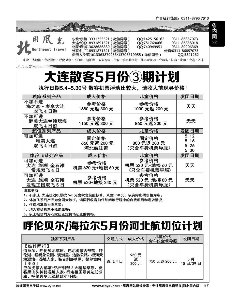 87 北国风光·大连线·东北线