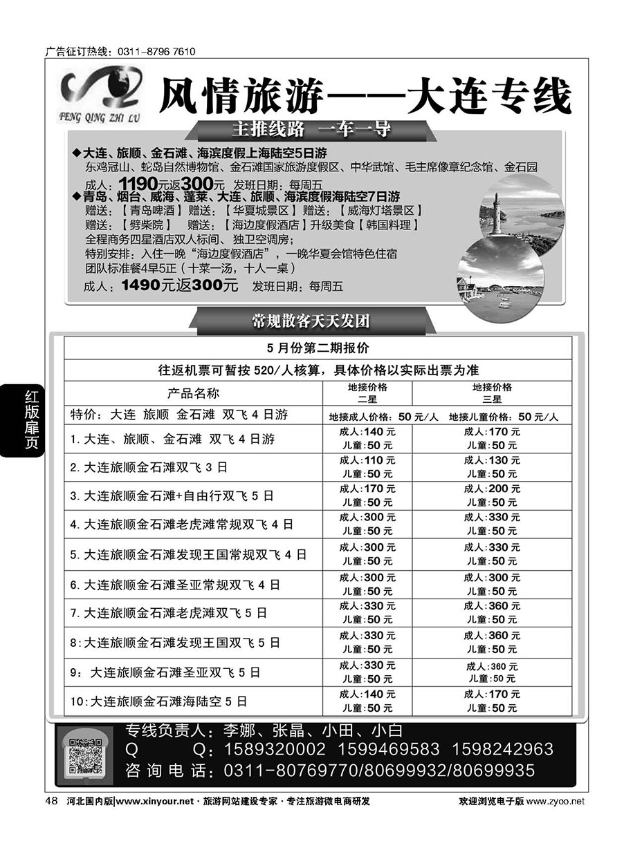 扉48 大连风情石家庄分公司·大连专线