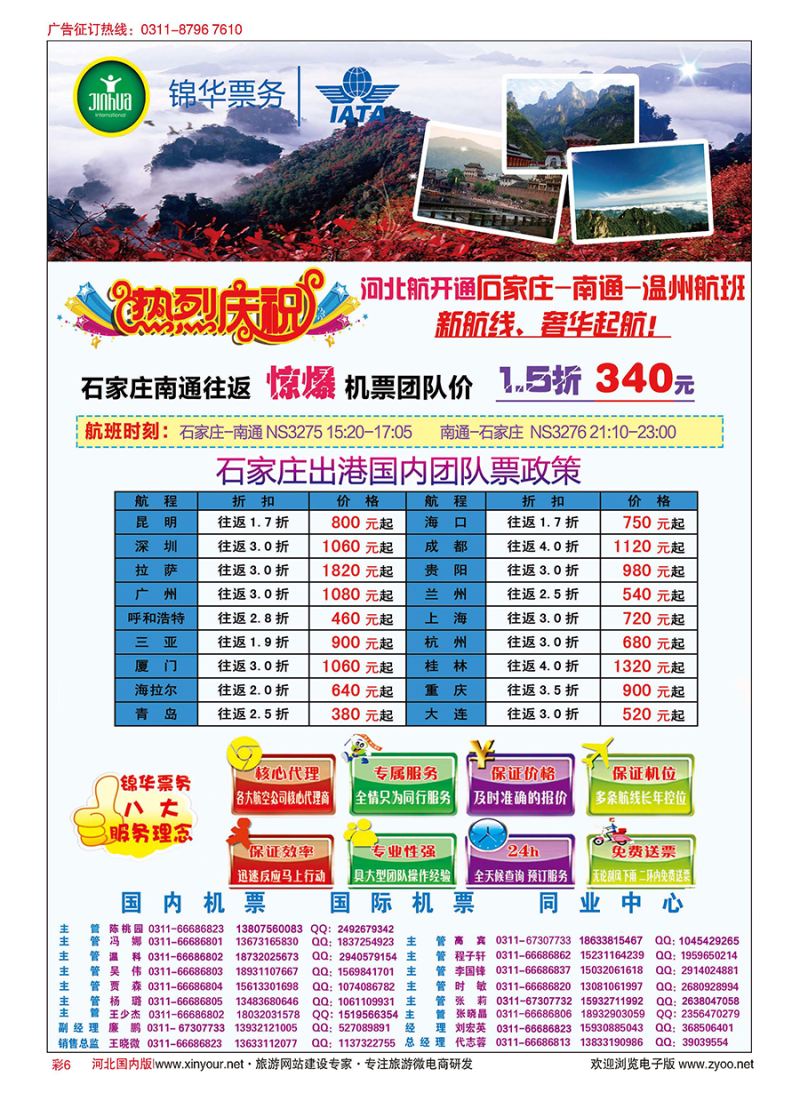 彩06 特价国内机票·石家庄锦华票务