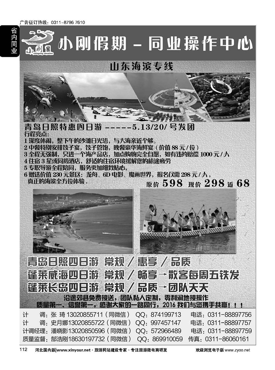 112 小刚假期同业中心·烟威蓬·蓬莱长岛·青岛专线