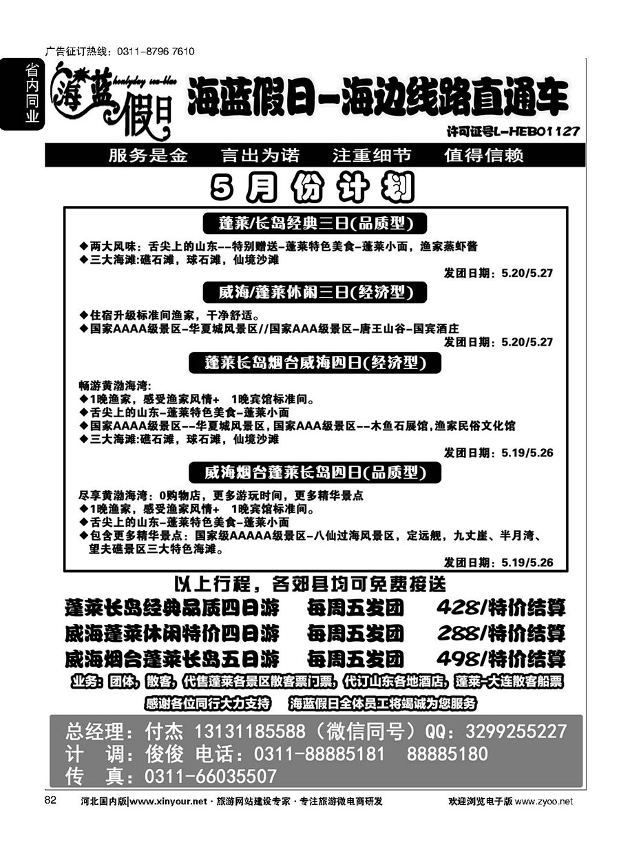 82 海蓝假日蓬长威专线直通车