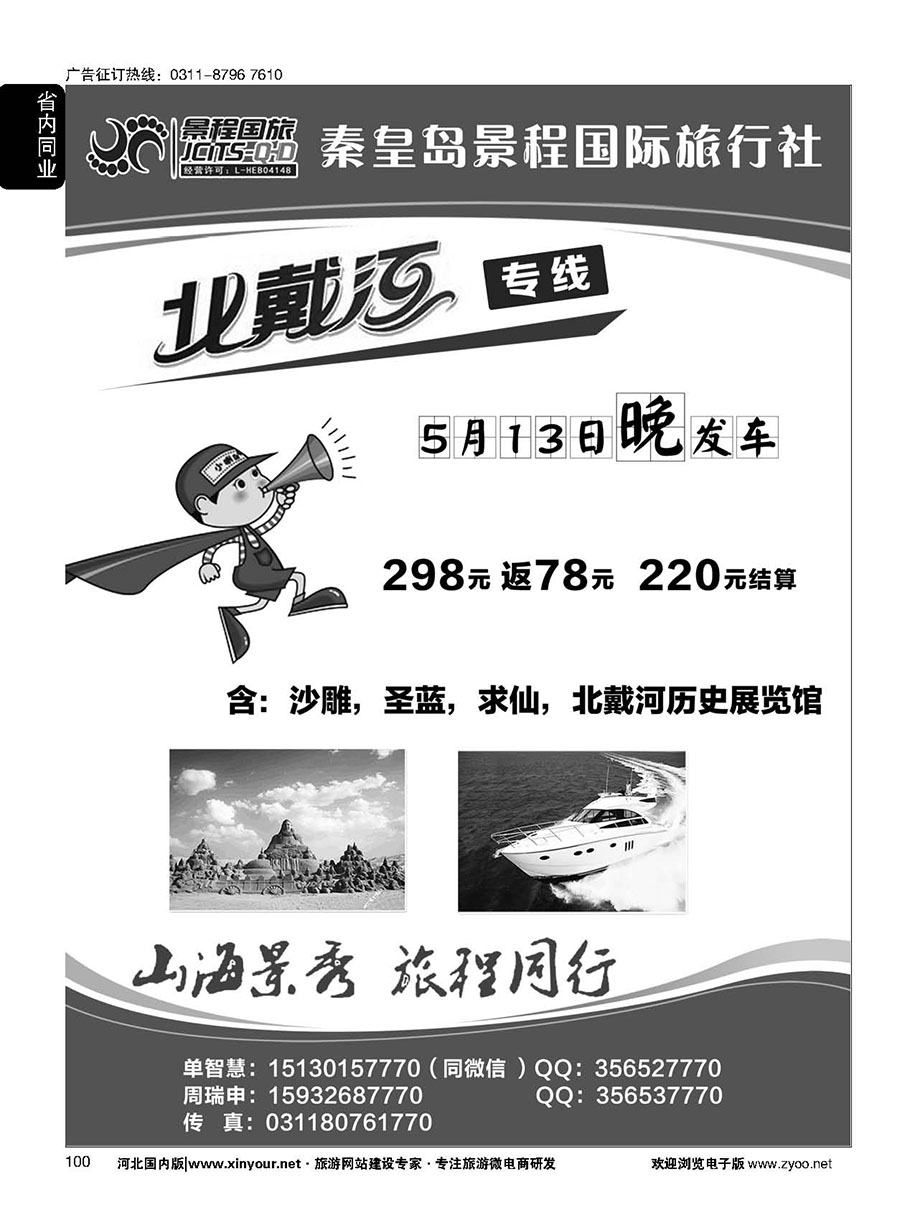100 秦皇岛景程国际旅行社