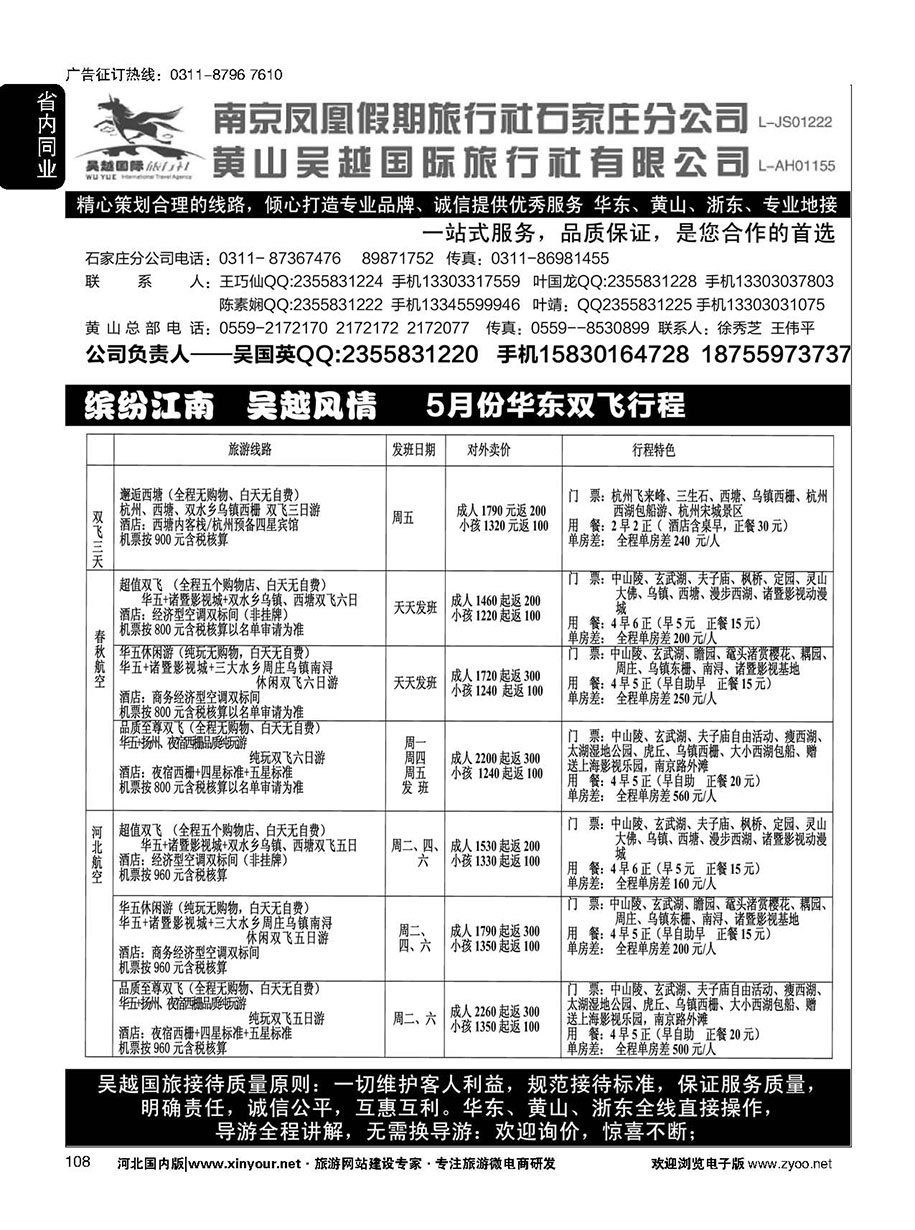 108 南京凤凰·黄山吴越国旅