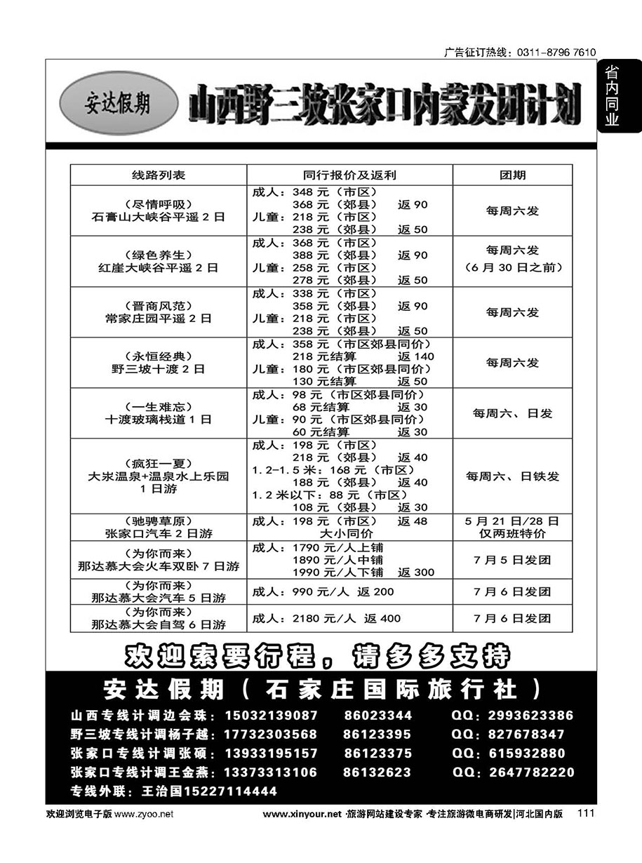 111 石家庄国际旅行社·石膏山直通车