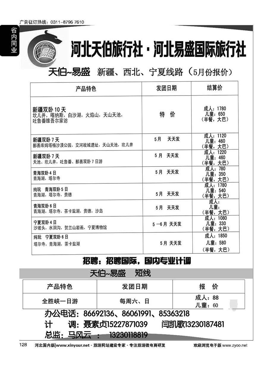 128 河北天伯旅行社