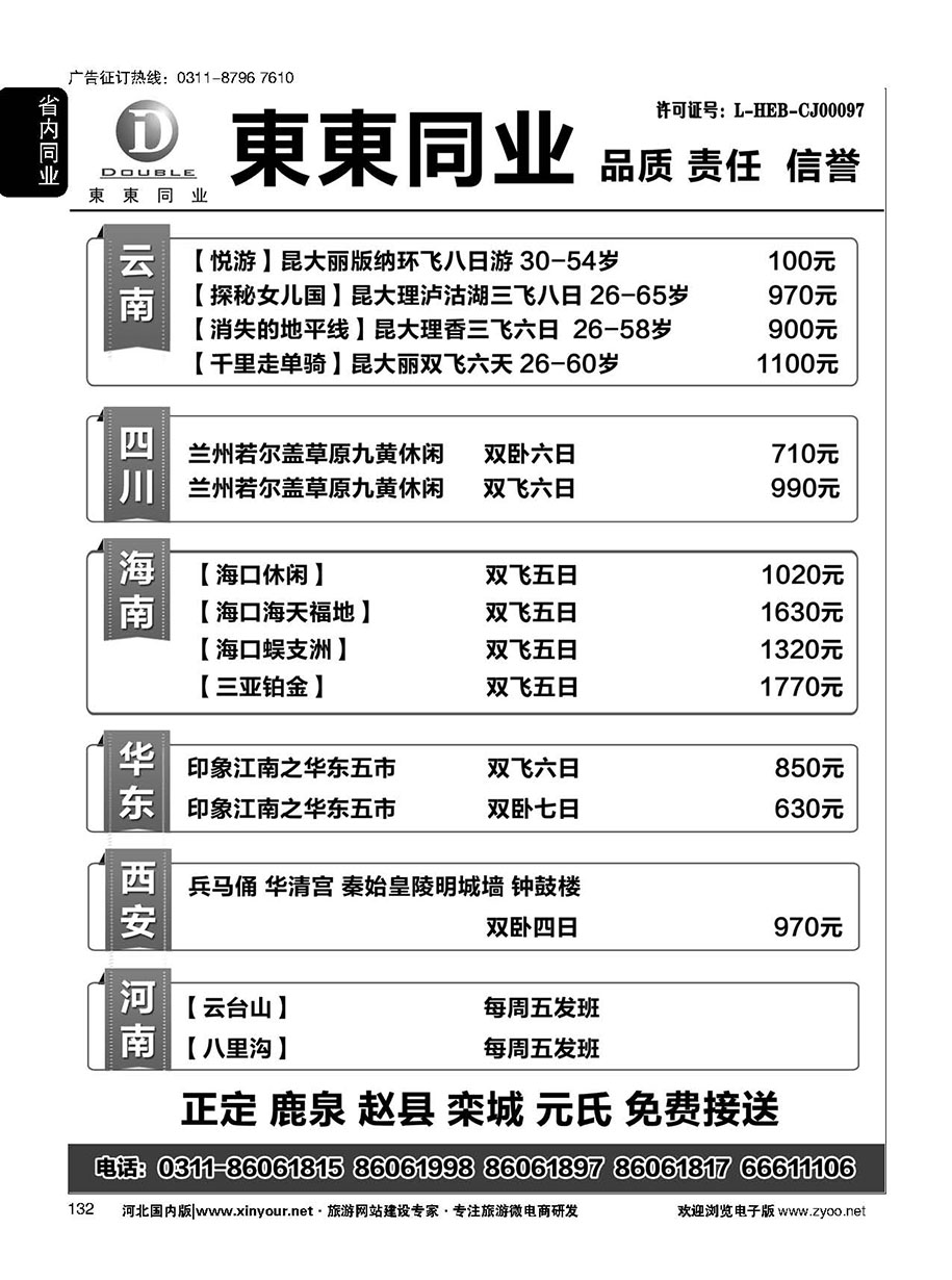 132 東東国际旅行社·云南海南四川华东陕西专线