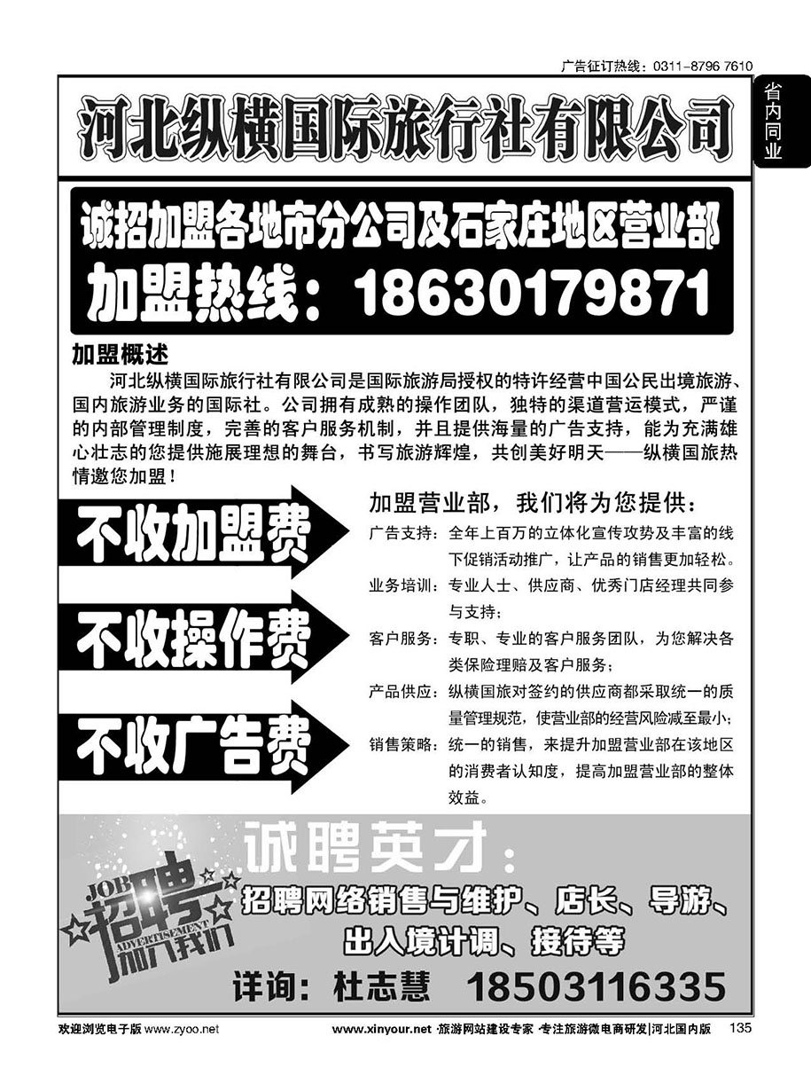 135 纵横国旅·招商加盟
