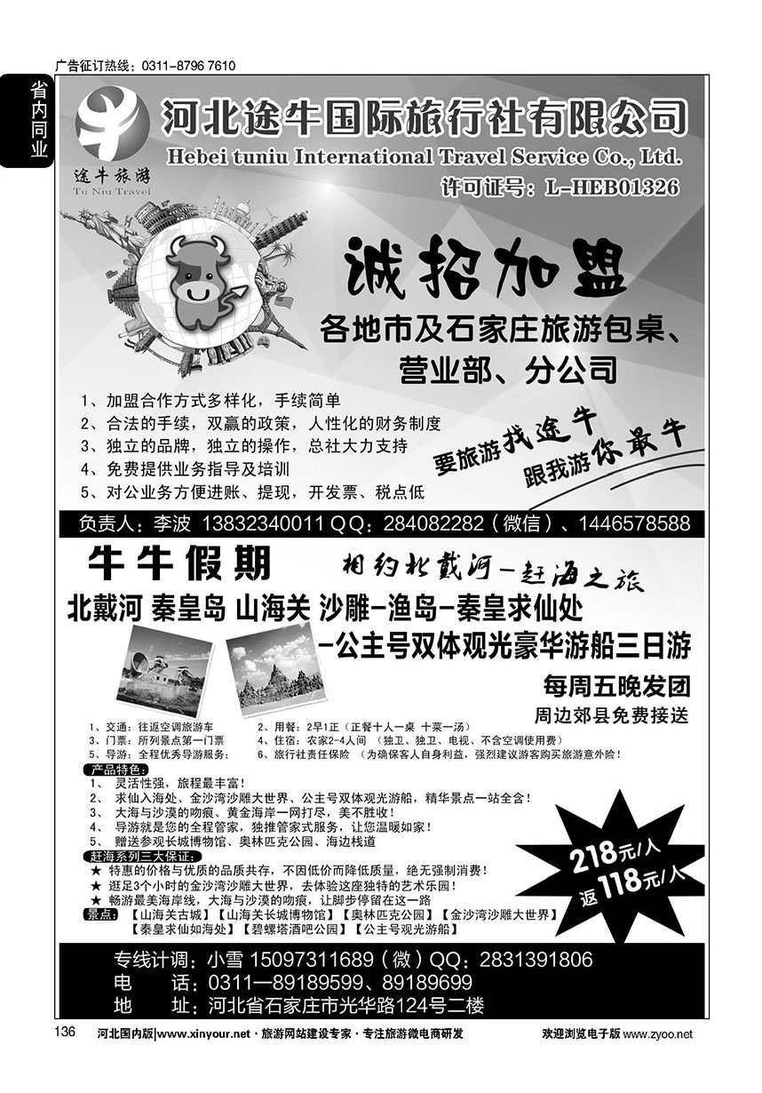 136 秦皇岛直通车（牛牛假期）