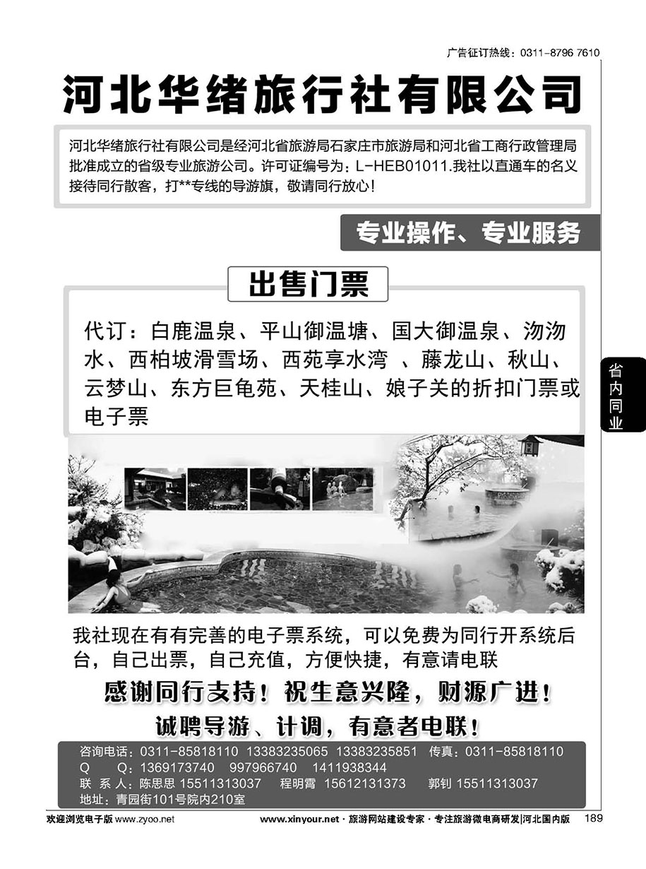 189 河北华绪旅行社·温泉·周边游专线