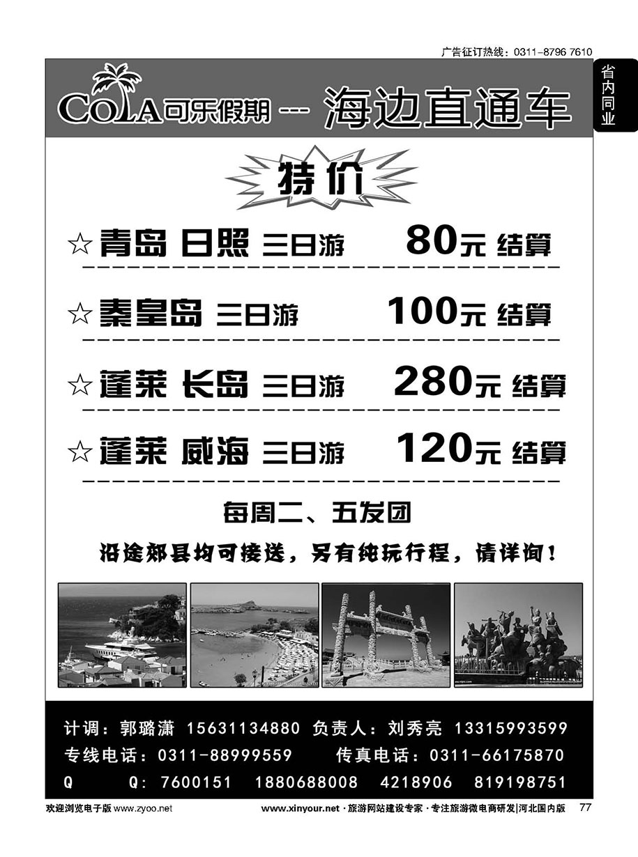 77 可乐假期·秦皇岛、山东海滨专线