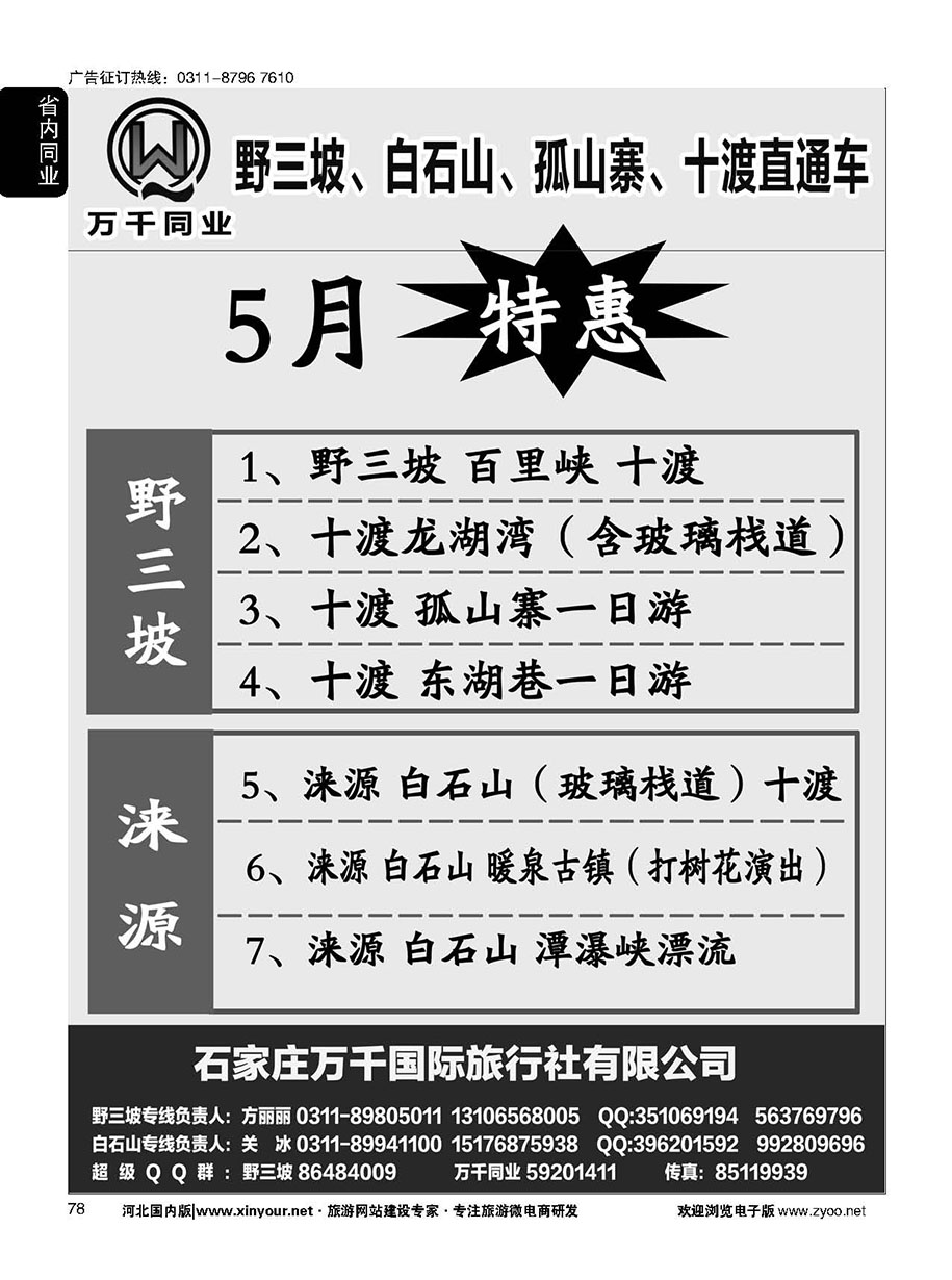 78 野三坡、白石山、孤山寨、十渡直通车