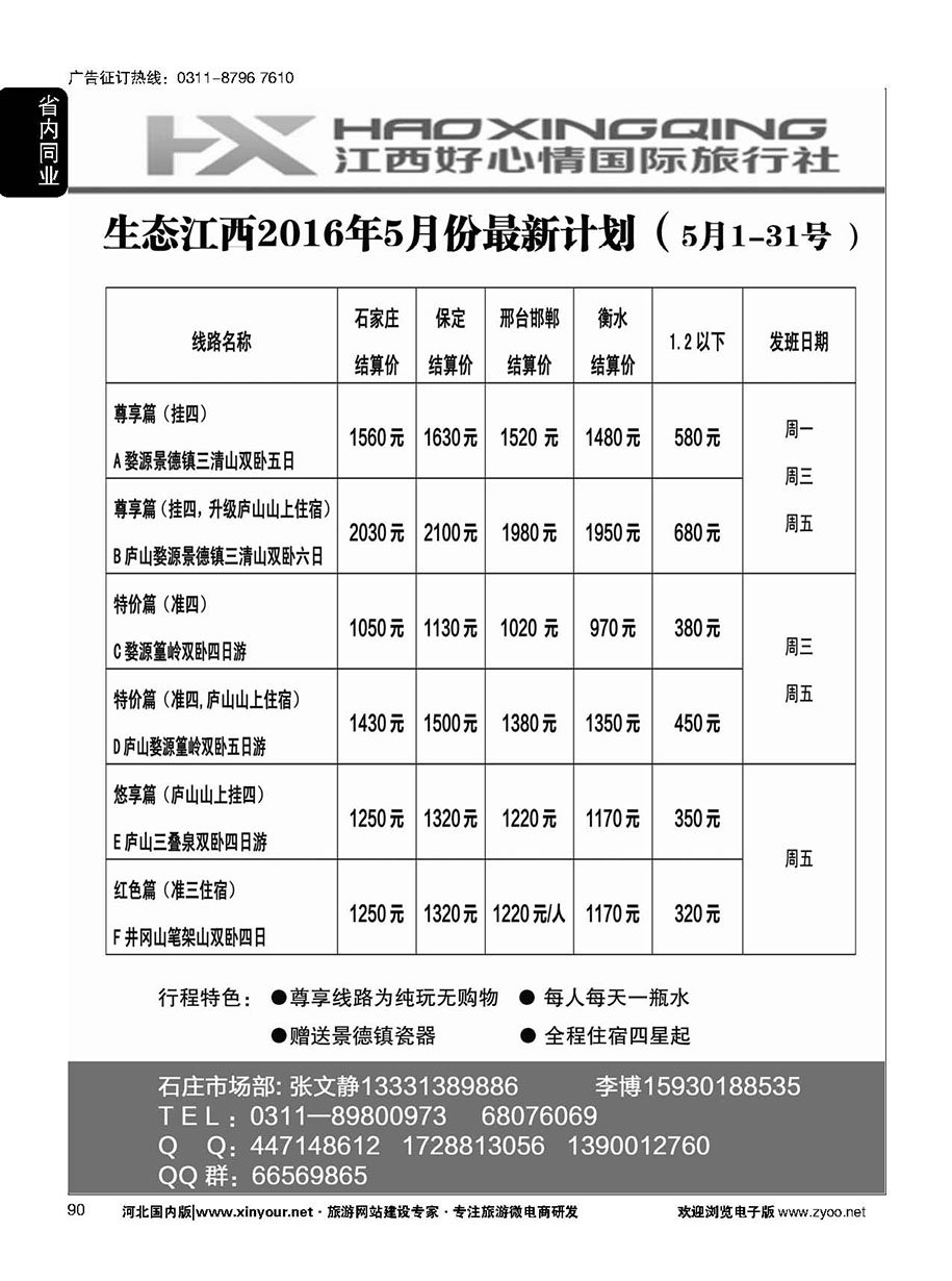 90 欢行旅游·江西好心情国际旅行社