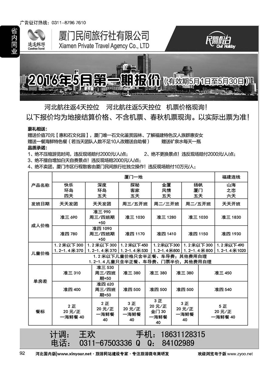 92 厦门民间旅行社—河北办事处