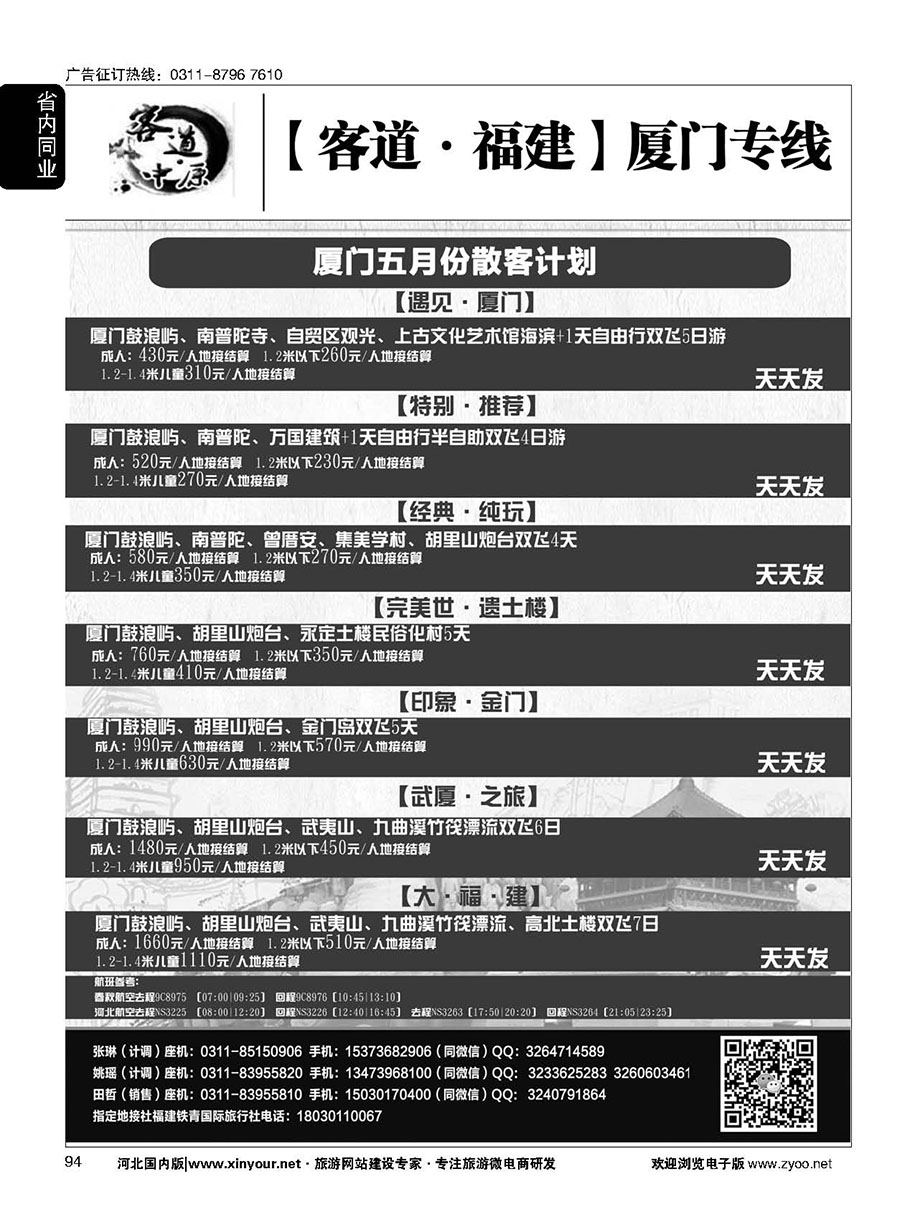 94 客道福建·厦门专线