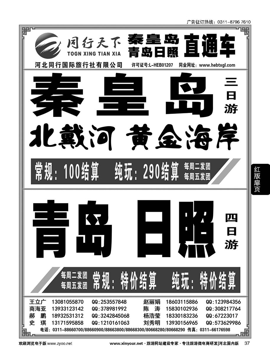 扉37 同行天下·河北同行国旅·青岛日照·秦皇岛直通车