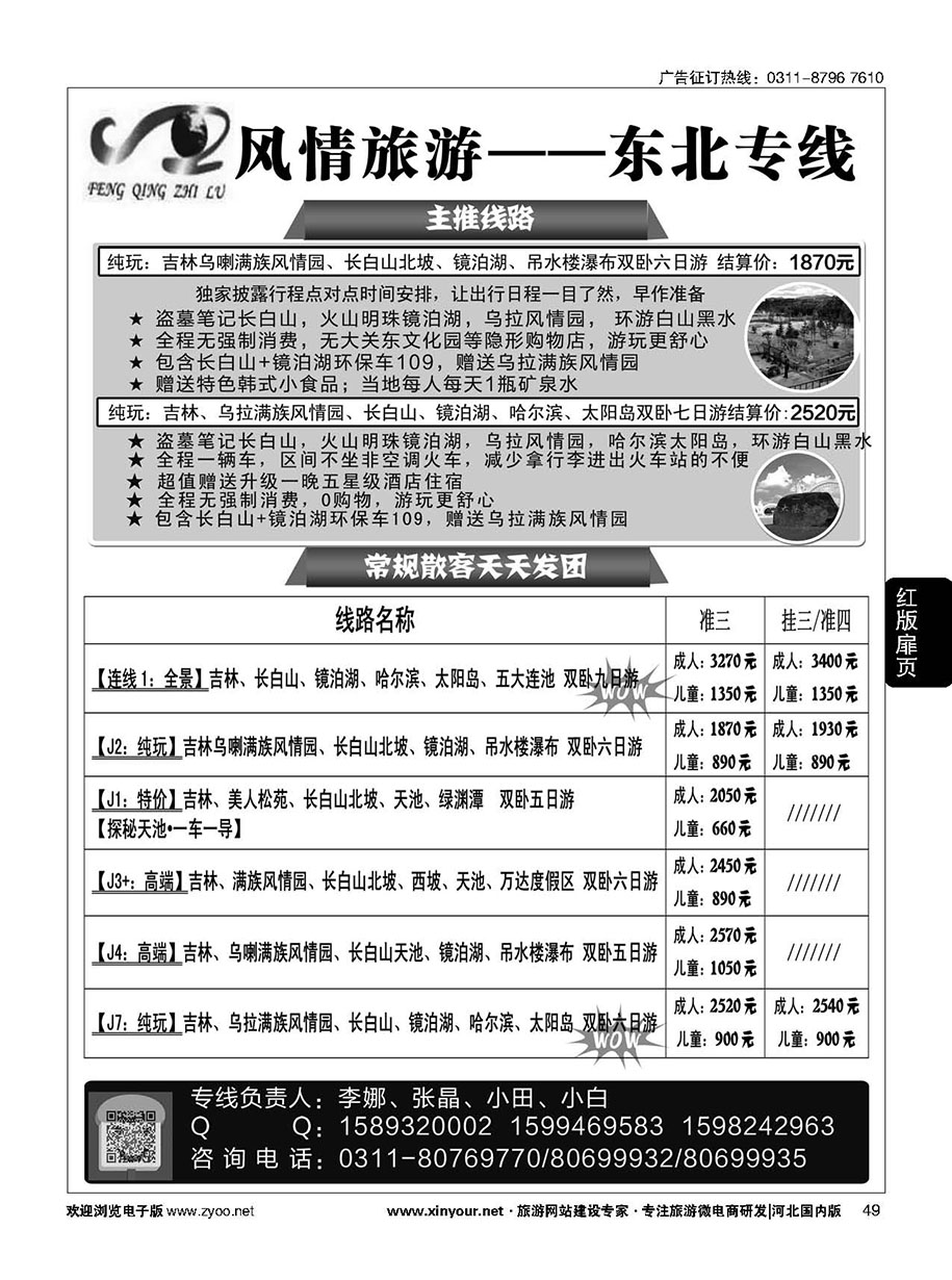 扉49 大连风情石家庄分公司 ·东北专线