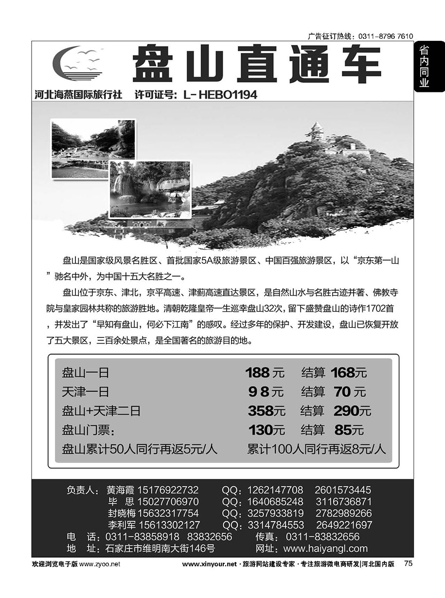 75 河北海燕国际旅行社？天津专线