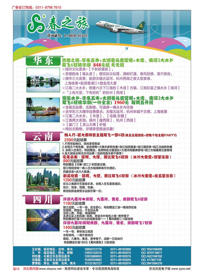 彩14 石家庄春秋旅游·国内游