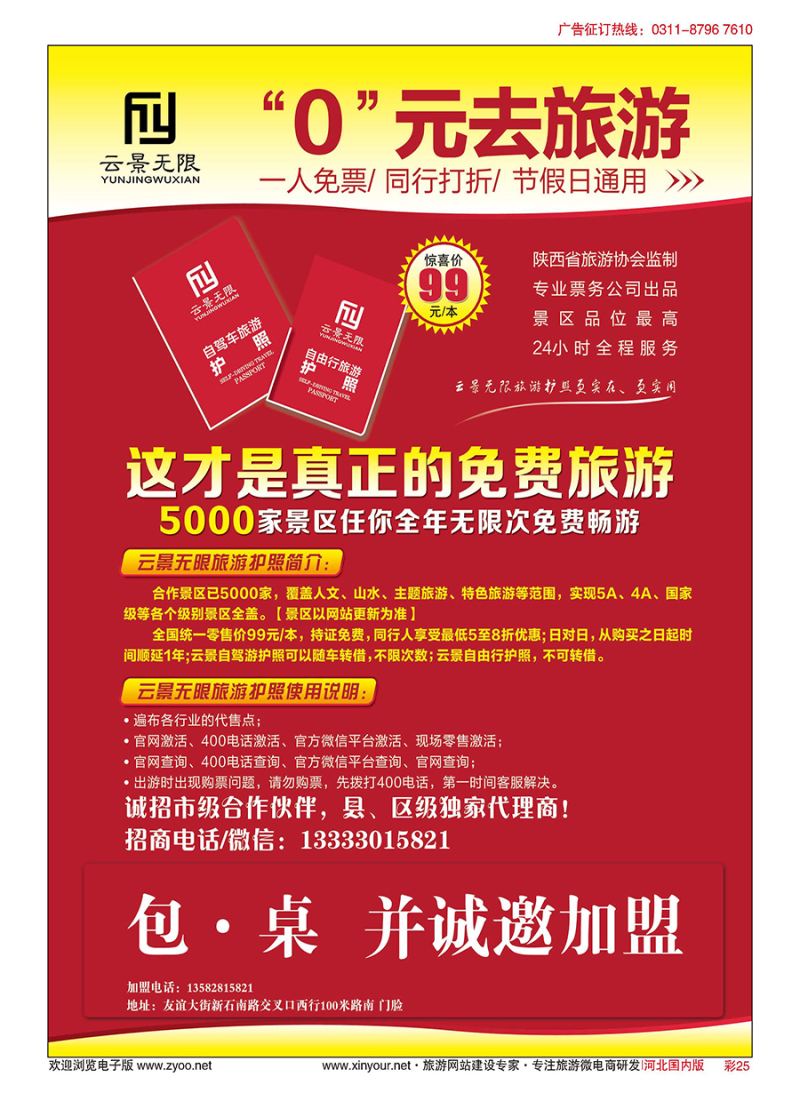 彩25 0元去旅游，云景无限护照招商