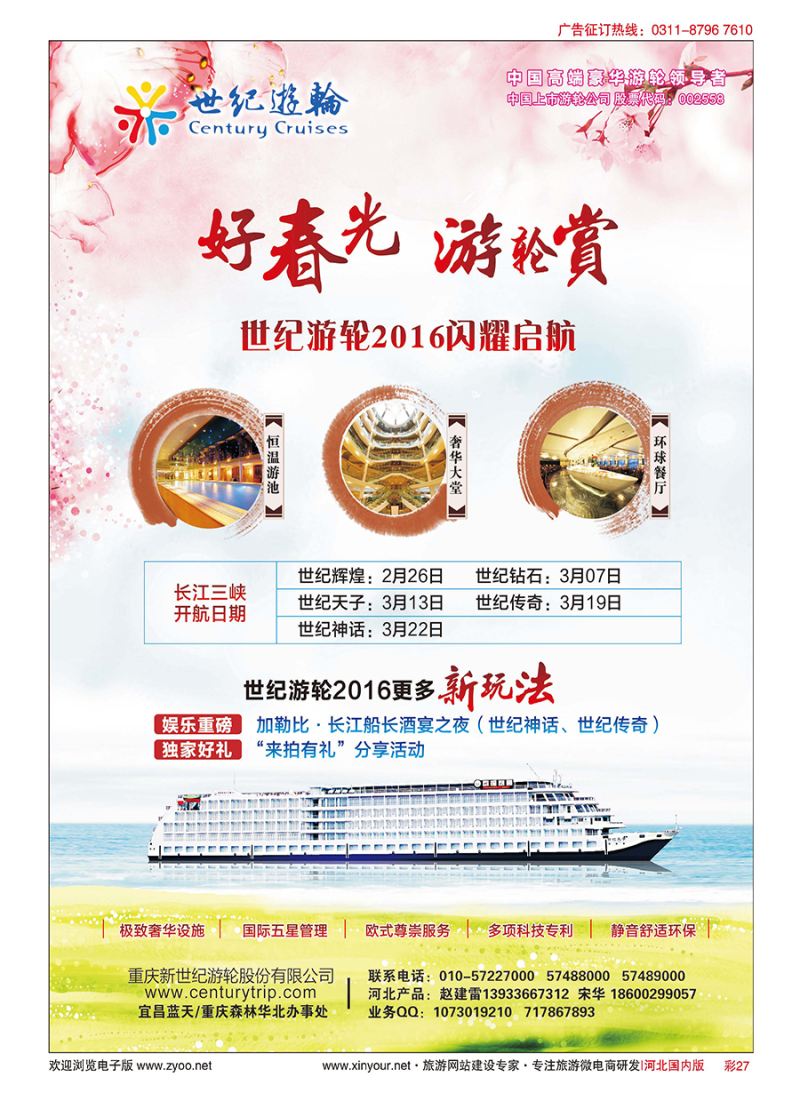 彩27 世纪游轮2016闪耀启航（好春光，游轮赏）