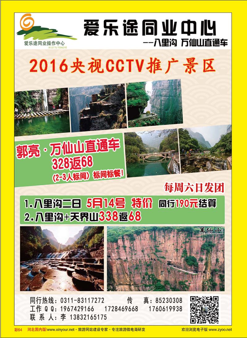 彩64 爱乐途同业中心·八里沟万仙山直通车