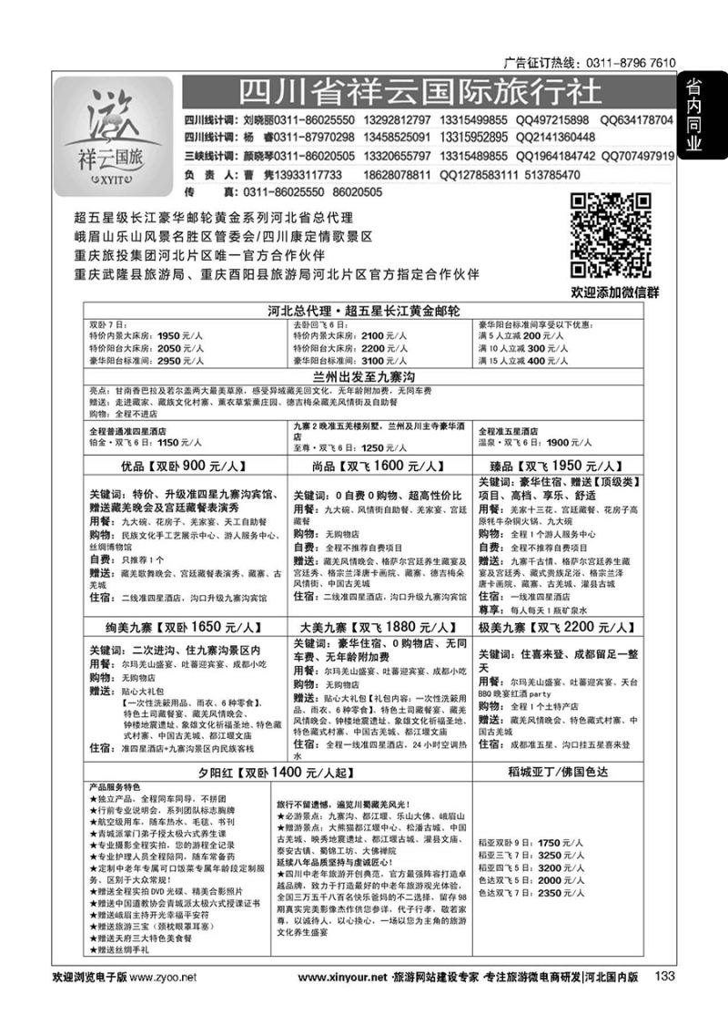 133 四川省祥云国际旅行社