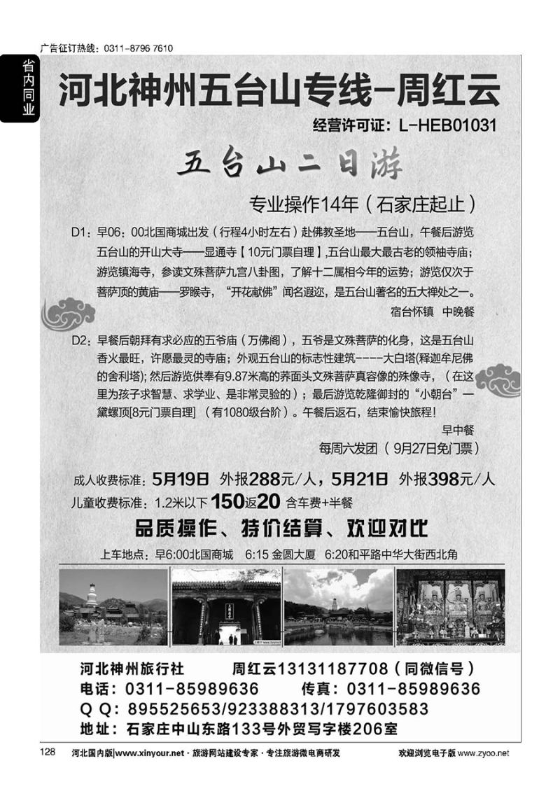 128 河北神州五台山专线·周红云