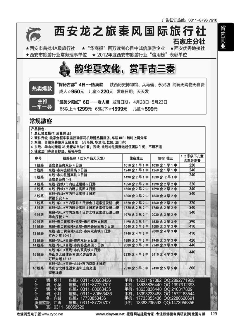 129 西安龙之旅秦风国际旅行社