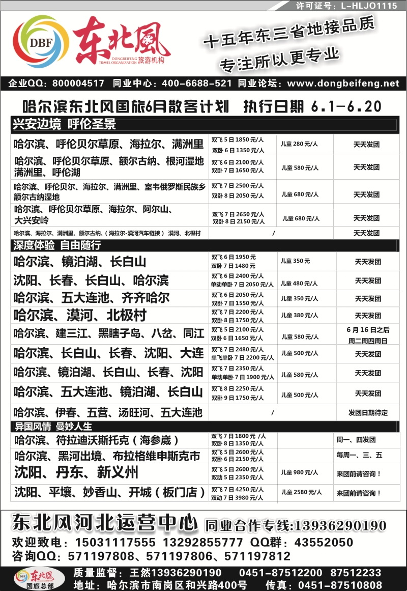 哈尔滨东北风国际旅行社02