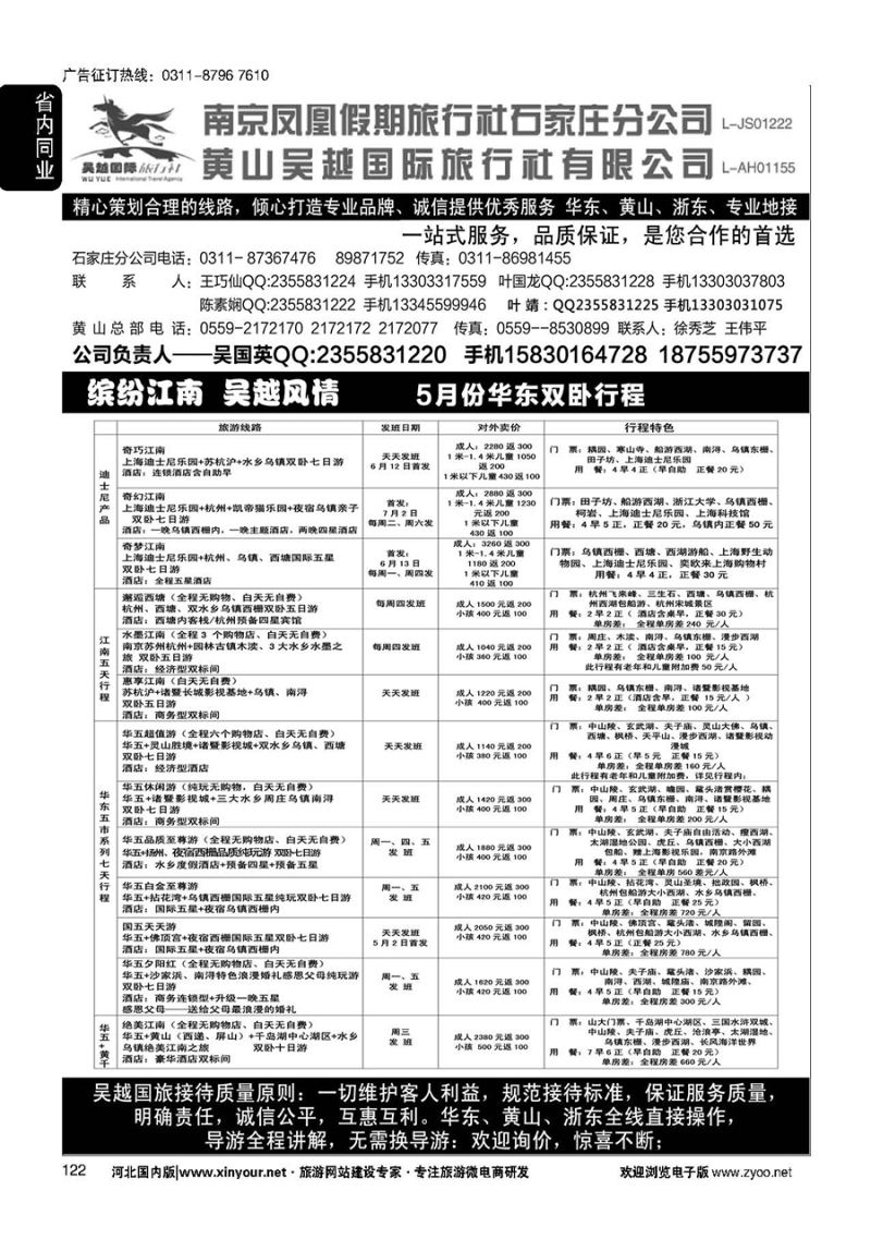 122 南京凤凰·黄山吴越国旅