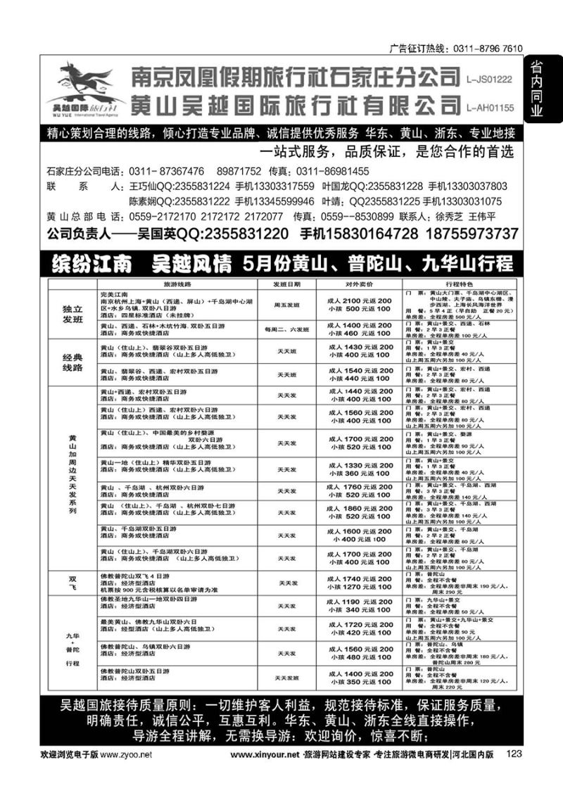 123 南京凤凰·黄山吴越国旅