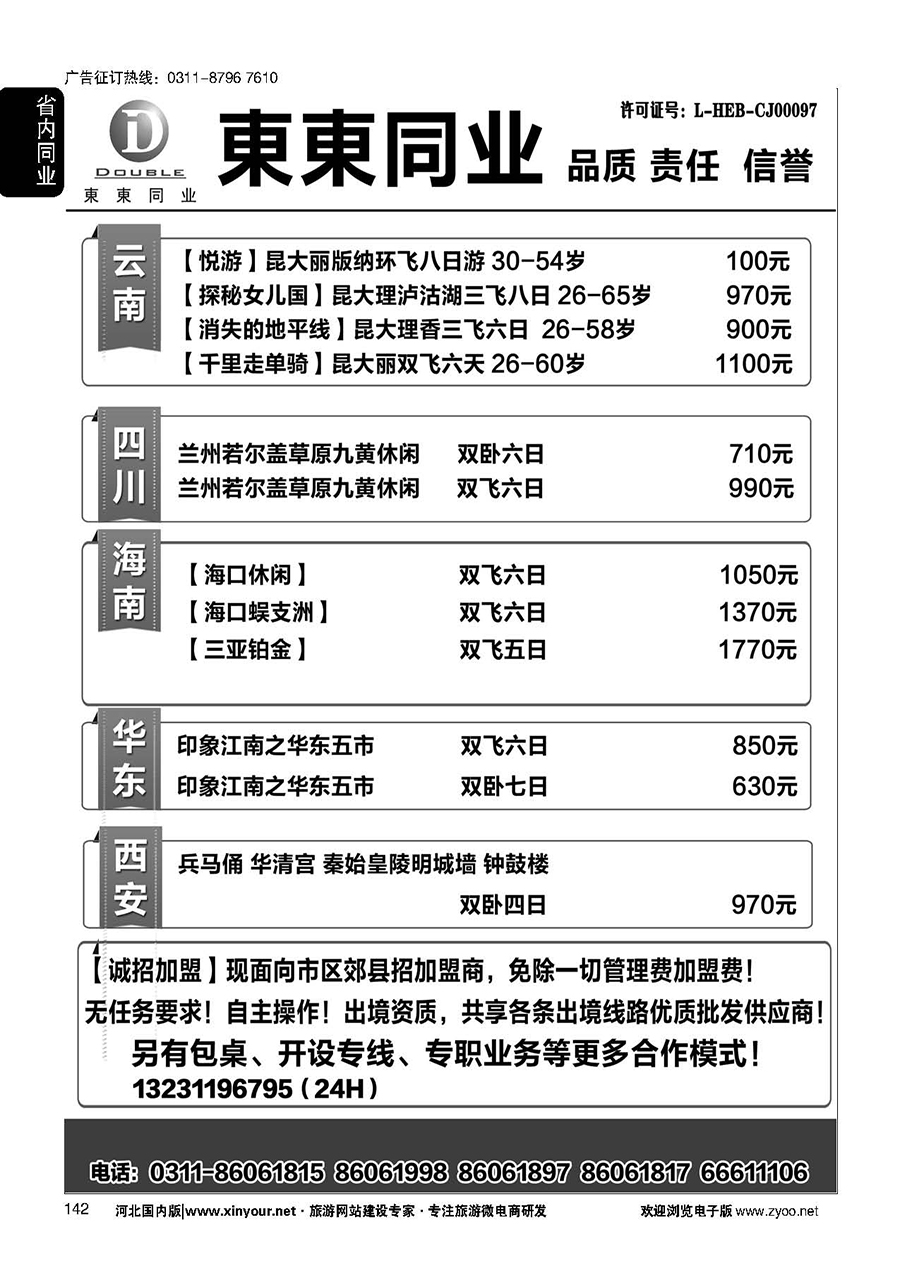 142 東東国际旅行社·云南海南四川华东陕西专线