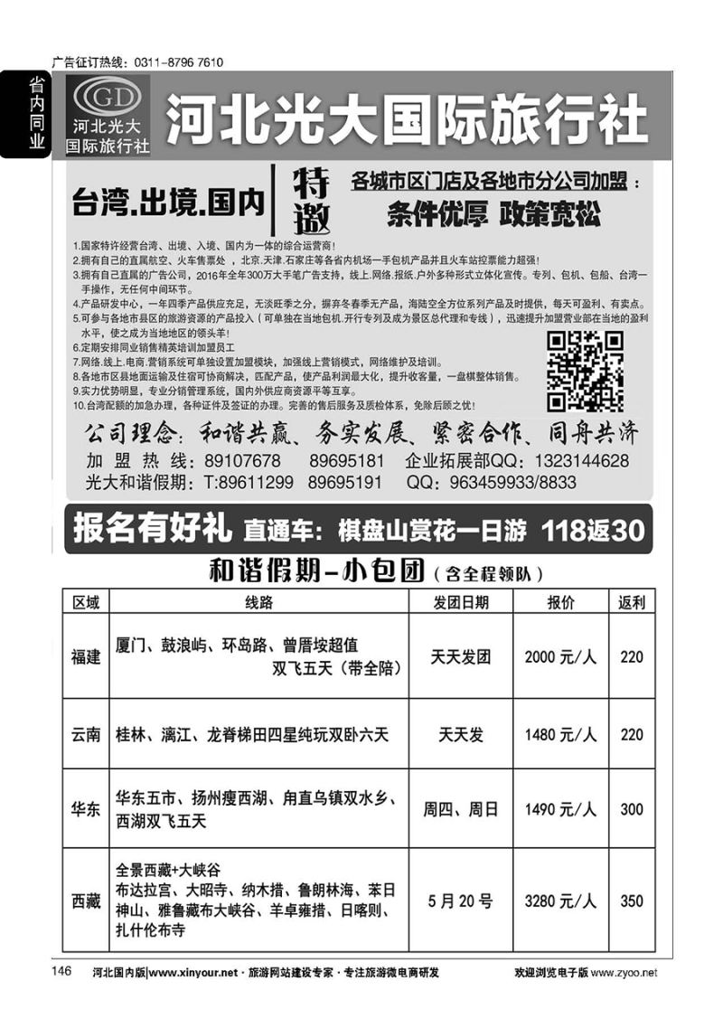 146 河北光大国际旅行社·和谐假期