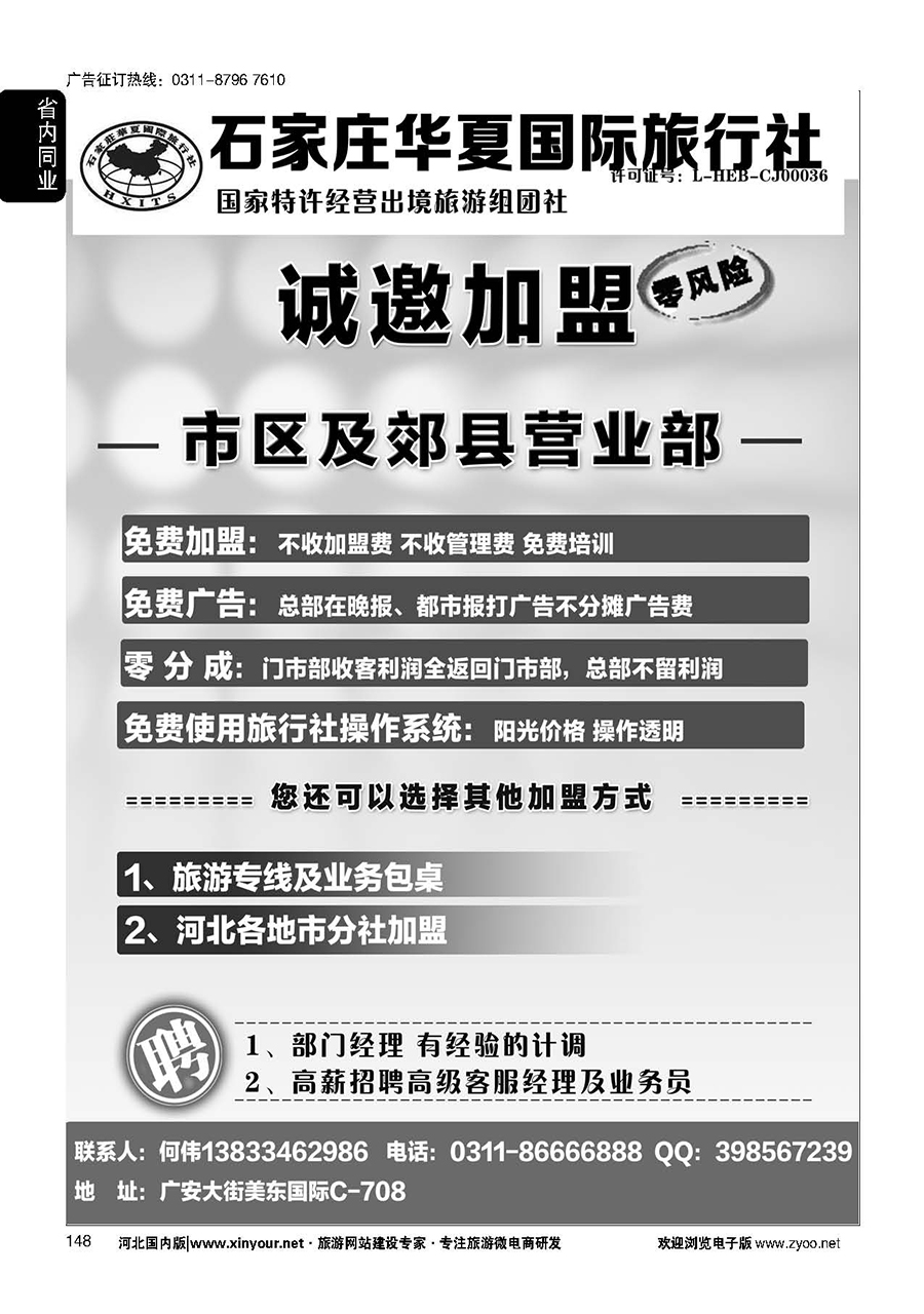 148 石家庄华夏国际旅行社·诚招加盟