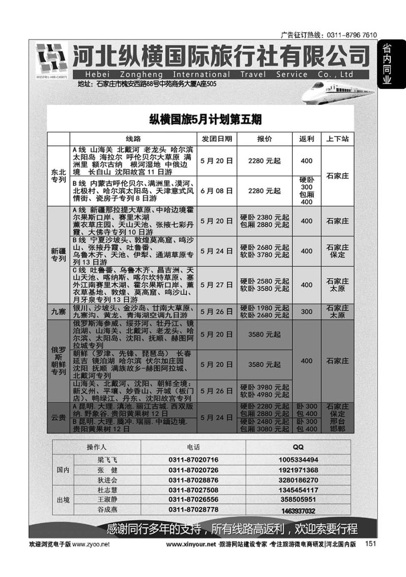151 纵横国旅·专列计划