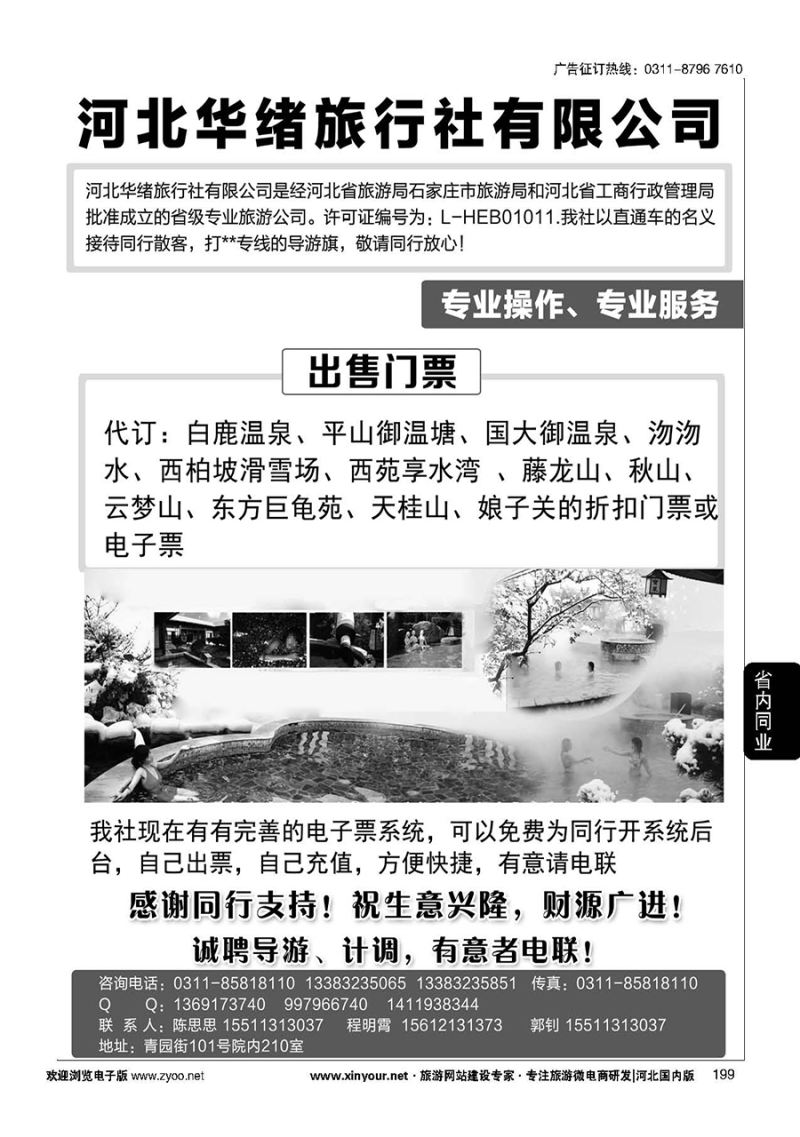 199 河北华绪旅行社·温泉·周边游专线