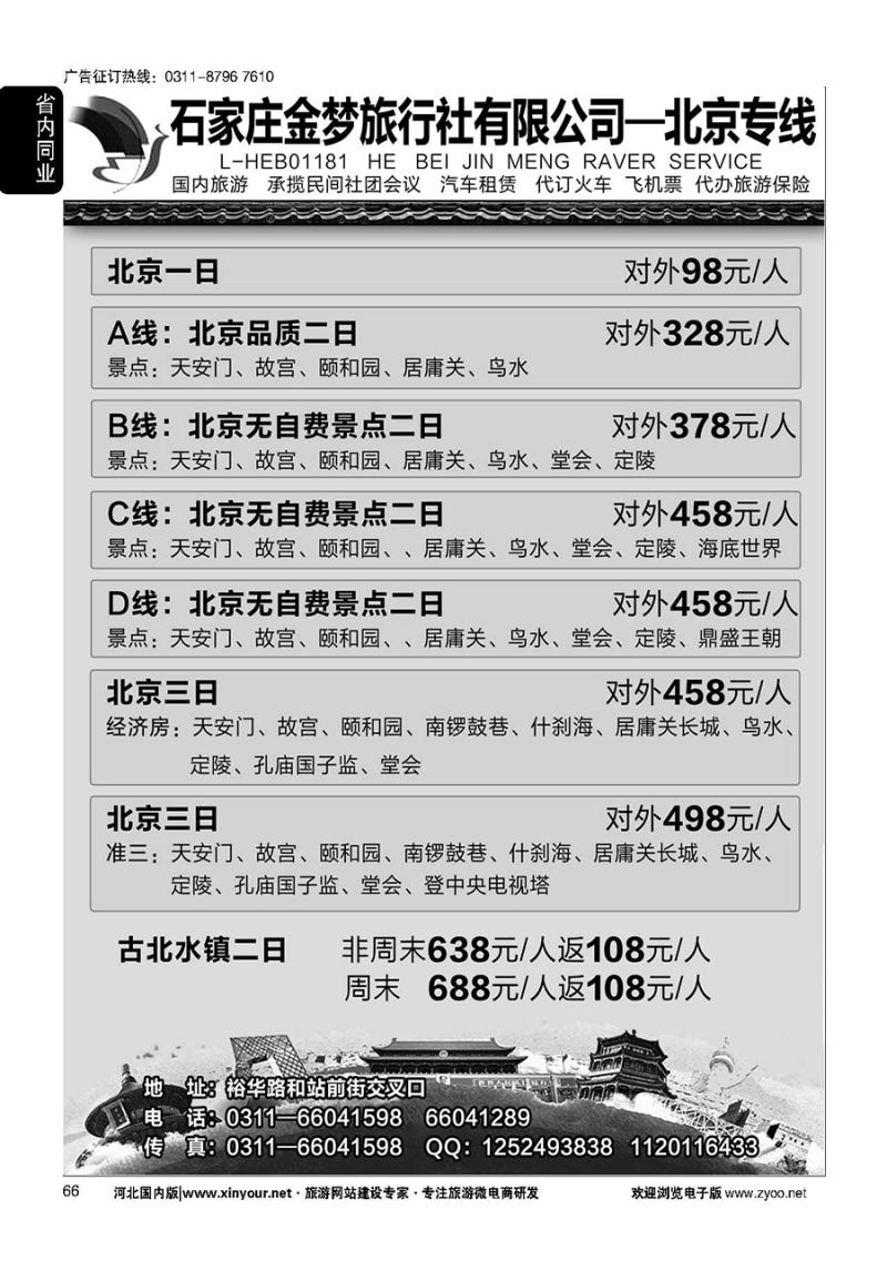 66 石家庄金梦旅行社同业中心·北京专线