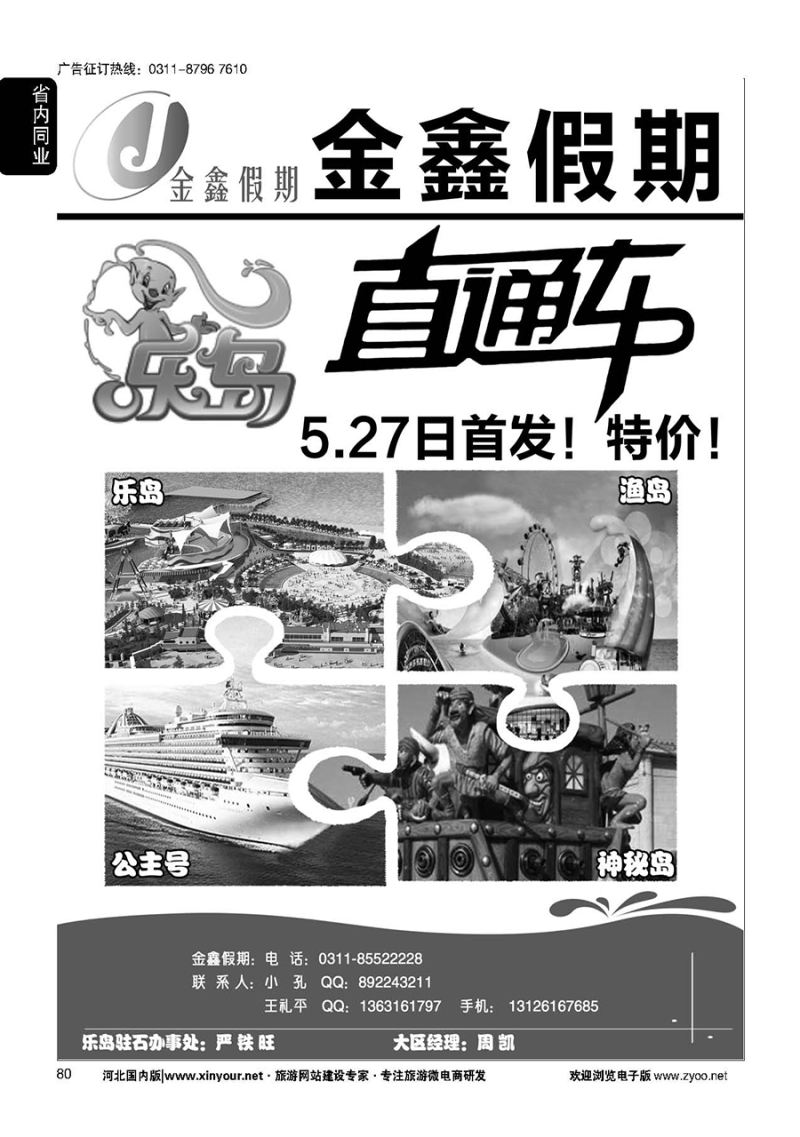 80 河北环游国际旅行社·乐岛直通车