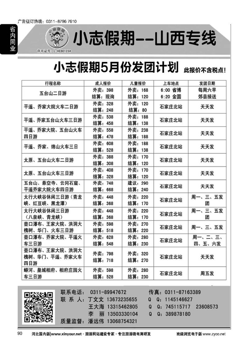 90 小志假期·山西专线