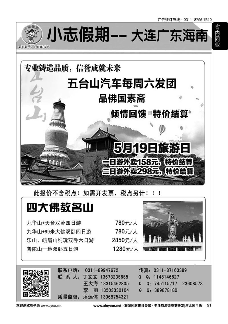 91 小志假期·大连海南广东四大佛教名山