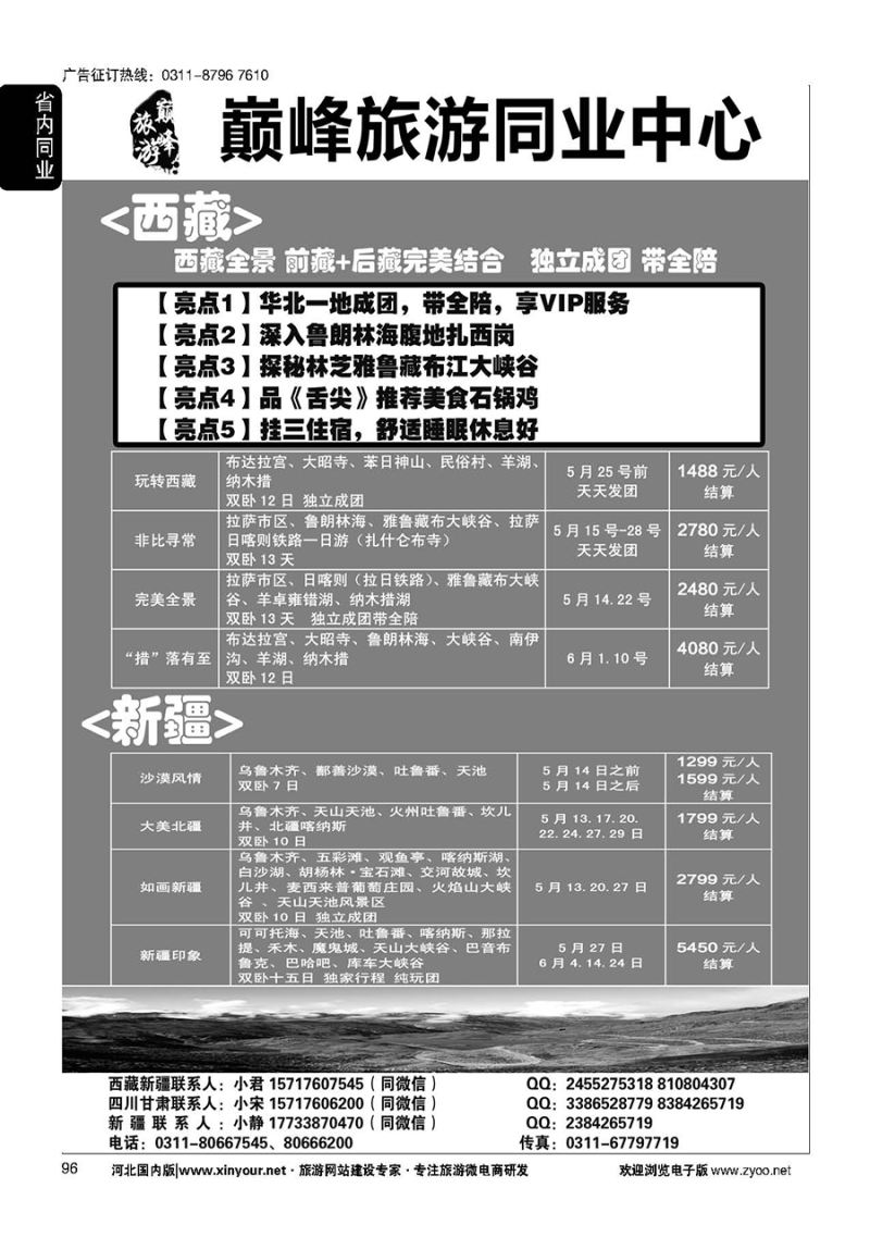 96 巅峰旅游同业中心·西藏
