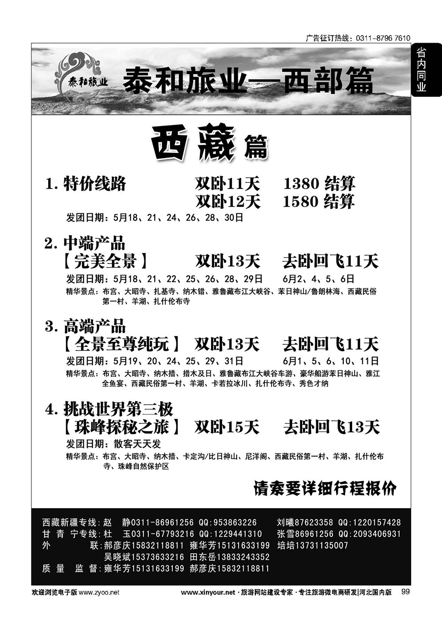 99 奇缘藏之旅——西藏专线