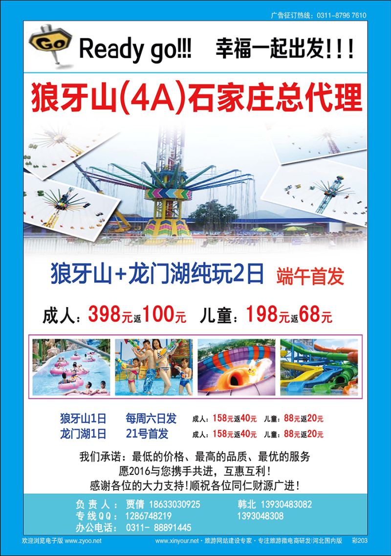 彩203 ready go假期 狼牙山直通车