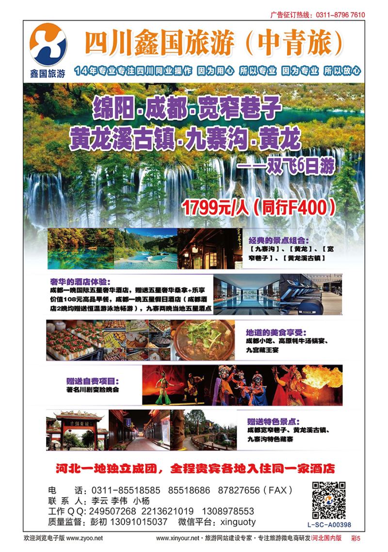 彩5 四川鑫国同业中心（中青旅）