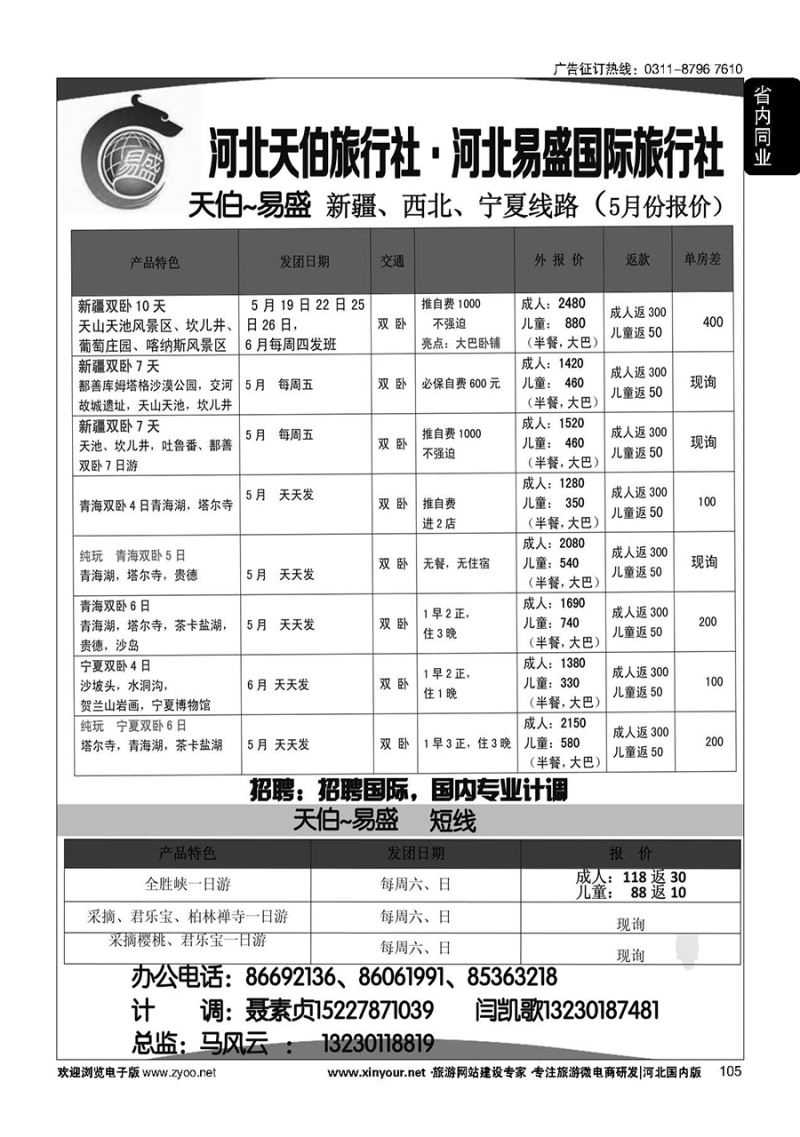 105 河北天伯旅行社