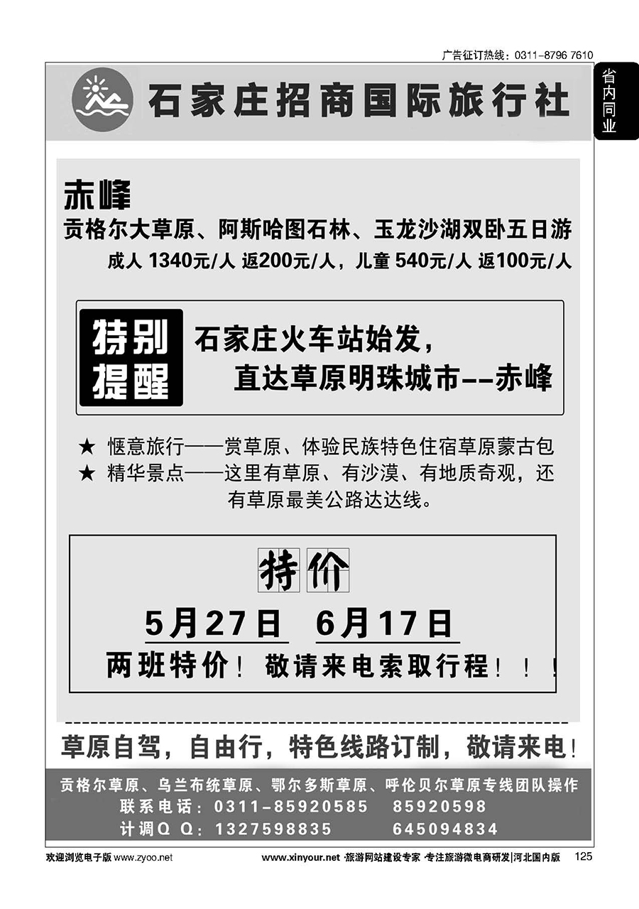 125 石家庄招商国际旅行社--内蒙草原专线