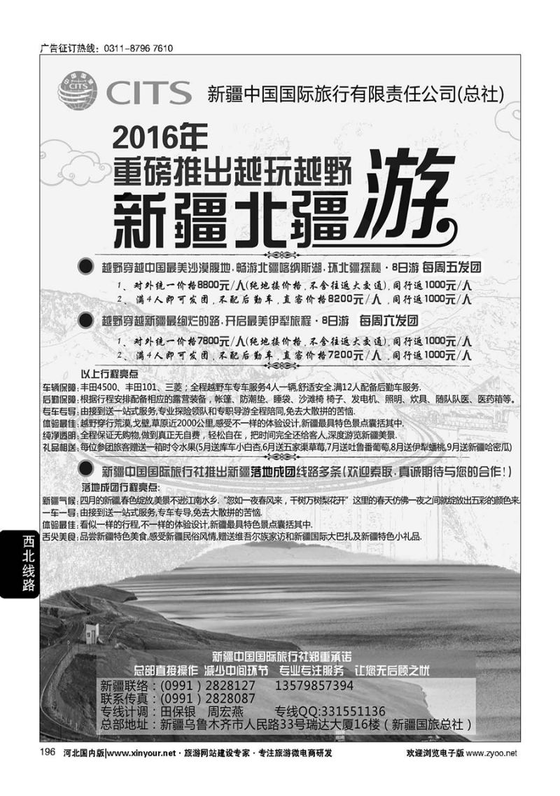 196 新疆中国国际旅行有限责任公司（总社）