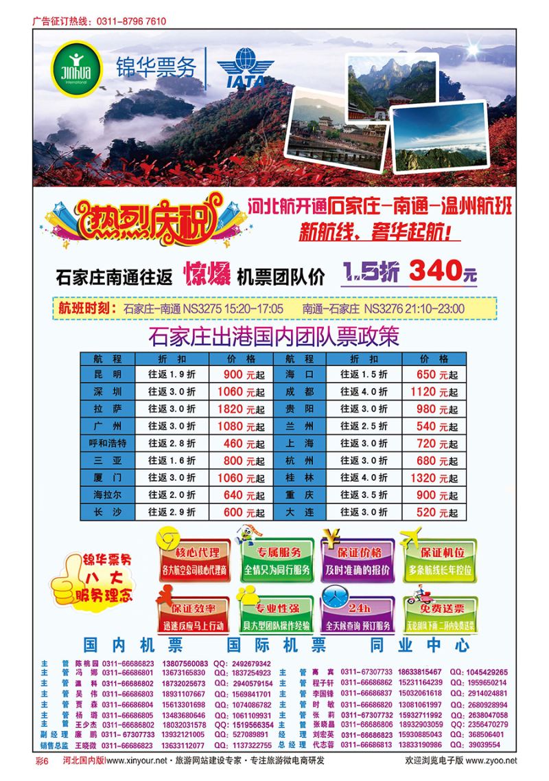 彩6 特价国内机票·石家庄锦华票务